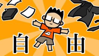 早期退職してブログで情報発信:セミリタイア生活成功のコツと注意点