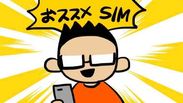 アメリカ生活15年:月額約8ドル!スマホ向けおススメ格安SIM