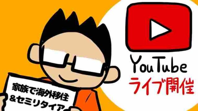 【YouTubeライブ開催】5000万で家族と海外移住&セミリタイアinフィリピン