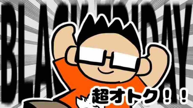 2020年度Amazonブラックフライデー!本当にオトクな商品