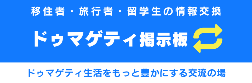 ドゥマゲテ掲示板